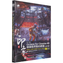 《新印象OctaneforCinema4D渲染技》[25M]百度网盘|亲测有效|pdf下载
