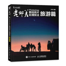 《老邮差Photoshop数码照片处理技法旅游篇zb湖北新华书店》[47M]百度网盘|亲测有效|pdf下载