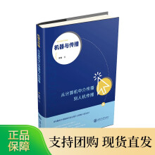《机器与传播——从计算机中介传播到人工传播人们如何通过与机器互动来了解自己？》[33M]百度网盘|亲测有效|pdf下载