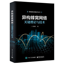 《:异构蜂窝网络关键理论与技术肖海林》[37M]百度网盘|亲测有效|pdf下载