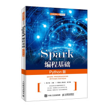 《Spark编程基础》[27M]百度网盘|亲测有效|pdf下载