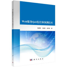 《Web服务QoS监控和预测技术张鹏程计算机与互联网服务器研究》[25M]百度网盘|亲测有效|pdf下载