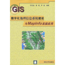《数字化地理信息系统建设与Maplnfo高级应用》[21M]百度网盘|亲测有效|pdf下载