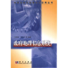 《政府地理信息系统张清浦,刘纪平等著》[21M]百度网盘|亲测有效|pdf下载