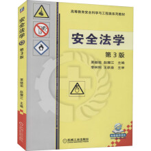 《安全法学第3版》[34M]百度网盘|亲测有效|pdf下载