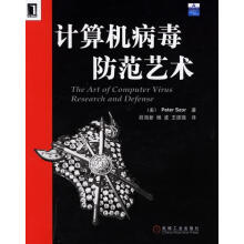 《计算机病毒防范艺术》[41M]百度网盘|亲测有效|pdf下载