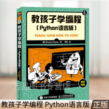 《教孩子学编程Python语言版python核心技术python零基础入门教程书籍儿童自学p》[59M]百度网盘|亲测有效|pdf下载