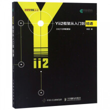 Yii2框架从入门到精通 pdf下载pdf下载