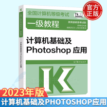 -年全国计算机等级考试一级教程计算机基础及Photoshop应用高教版 pdf下载pdf下载