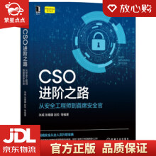《CSO进阶之路：从安全工程师到首席安全官张威,张耀疆,赵锐等著机械》[27M]百度网盘|亲测有效|pdf下载