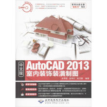 《中文版AutoCAD室内装饰装潢制图史宇宏,张传记,陈玉蓉作书籍》[56M]百度网盘|亲测有效|pdf下载