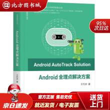 《Android全埋点解决方案王灼洲机械工业北方城》[43M]百度网盘|亲测有效|pdf下载