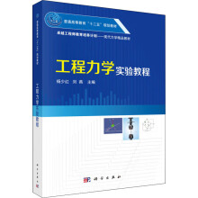 《工程力学实验教程杨少红,刘燕编书籍》[33M]百度网盘|亲测有效|pdf下载