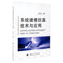 《系统建模仿真技术与应用黄炎焱著》[27M]百度网盘|亲测有效|pdf下载