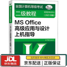 《全国计算机等级考试二级教程：MSOffice高级应用与设计上机指导教育部考试中心》[36M]百度网盘|亲测有效|pdf下载