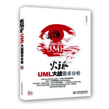 《UML大战需求分析》[47M]百度网盘|亲测有效|pdf下载