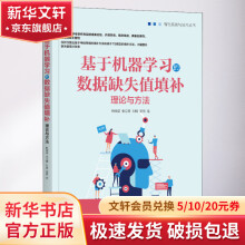 《基于机器学习的数据缺失值填补理论与方法》[55M]百度网盘|亲测有效|pdf下载