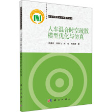 《人车混合时空疏散模型优化与仿真》[50M]百度网盘|亲测有效|pdf下载