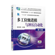 《多工位级进模与冲压自动化3版段来根机械工业》[43M]百度网盘|亲测有效|pdf下载