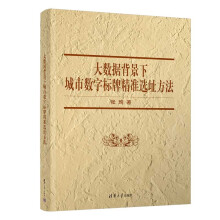 《大数据背景下城市数字标牌精准选址方法》[32M]百度网盘|亲测有效|pdf下载