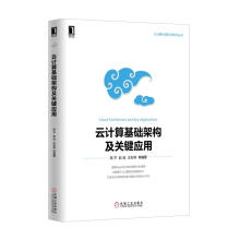 《云计算基础架构及关键应用陆平》[54M]百度网盘|亲测有效|pdf下载