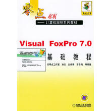 VisualFoxPro7.0基础教程 pdf下载pdf下载