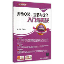 《系统安装、重装与优化入门与实战配光盘入门与实战》[54M]百度网盘|亲测有效|pdf下载