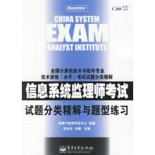 《信息系统监理师考试试题分类精解与题型练习张友生,刘毅主编》[43M]百度网盘|亲测有效|pdf下载