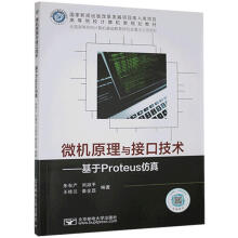 《微机原理与接口技术:基于Proteus仿真》[44M]百度网盘|亲测有效|pdf下载