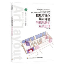 《信息可视化展示环境与视觉导识系统设计》[35M]百度网盘|亲测有效|pdf下载
