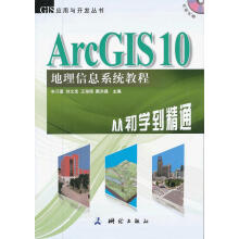 《ArcGIS地理信息系统教程—从初学到精通》[59M]百度网盘|亲测有效|pdf下载