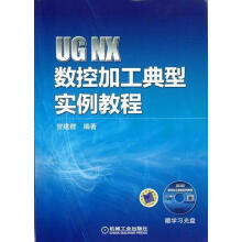UGNX数控加工典型实例教程-计算机与互联网贺建群编著机械工业 pdf下载pdf下载