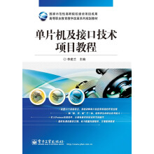 单片机及接口技术项目教程李建兰 pdf下载pdf下载