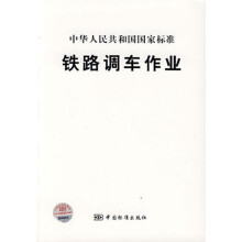 《铁路调车作业中国标准》[57M]百度网盘|亲测有效|pdf下载