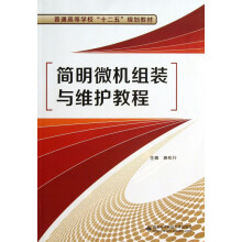 《简明微机组装与维护教程》[24M]百度网盘|亲测有效|pdf下载