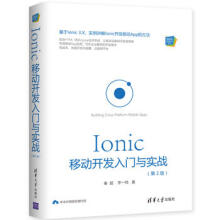 :Ionic移动开发入门与实战秦超李一鸣 pdf下载pdf下载