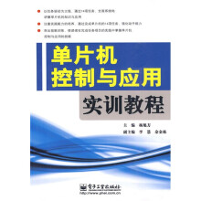 单片机控制与应用实训教程 pdf下载pdf下载