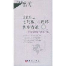 《好玩的数学七巧板、九连环和华容道:中国古典智力游戏三绝》[30M]百度网盘|亲测有效|pdf下载