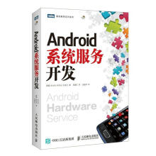 《Android系统服务开发金大佑,朴宰永,文炳元　著,邸春红　译》[50M]百度网盘|亲测有效|pdf下载
