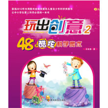 《玩出创意个酷炫科学研究魔术许良荣》[22M]百度网盘|亲测有效|pdf下载