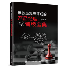 《:爆款是怎样炼成的:产品经理晋级宝典徐萌》[52M]百度网盘|亲测有效|pdf下载