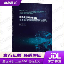 《基于视觉认知理论的头盔显示界面信息编码方法研究邵将东南》[25M]百度网盘|亲测有效|pdf下载