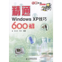 《精通WindowsXP技巧招张金贵,韩星编著》[29M]百度网盘|亲测有效|pdf下载