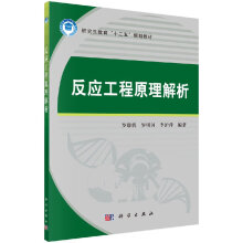 《反应工程原理解析罗康碧,罗大中专大中专理科科技综合教材籍科学》[22M]百度网盘|亲测有效|pdf下载