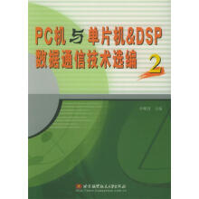 《PC机与单片机&DSP数据通信技术选编李朝青主编》[32M]百度网盘|亲测有效|pdf下载