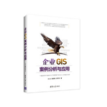 《:企业GIS案例分析与应用刘光、唐建智、苏怀洪》[34M]百度网盘|亲测有效|pdf下载