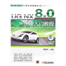 《UGNX80快速入门教程》[22M]百度网盘|亲测有效|pdf下载