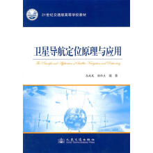 《卫星导航定位原理与应用》[23M]百度网盘|亲测有效|pdf下载