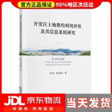 《开发区土地集约利用评价及其信息系统研究罗玫,蒋建洪经济科学》[56M]百度网盘|亲测有效|pdf下载