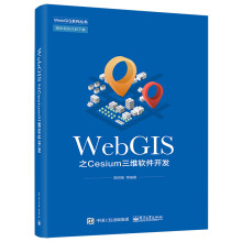 WebGIS之Cesium三维软件开发 pdf下载pdf下载